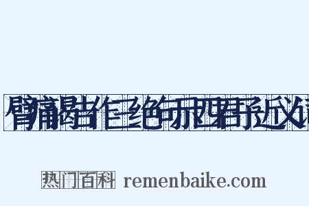 臂痛谒告作三绝句示四君子近义词是什么意思的图片